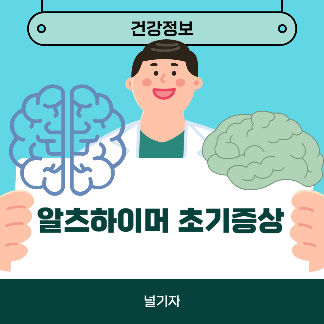 알츠하이머 초기증상
