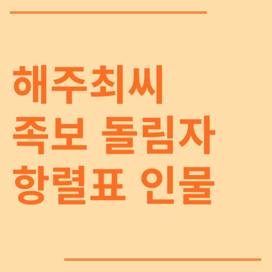 해주최씨 시조 조상 파 족보 돌림자 한자 항렬 인물