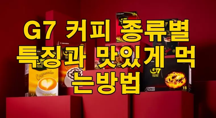 G7 커피 종류별 특징과 맛있게 먹는방법