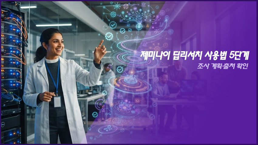 제미나이 딥리서치 사용법 5단계｜조사 계획&middot;출처 확인