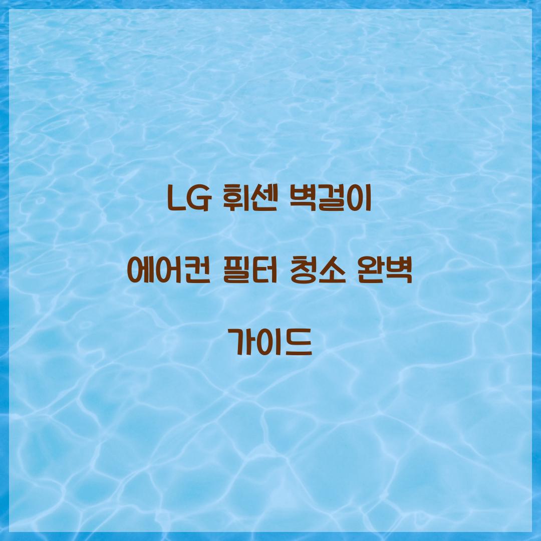 lg 휘센 벽걸이 에어컨 필터 청소