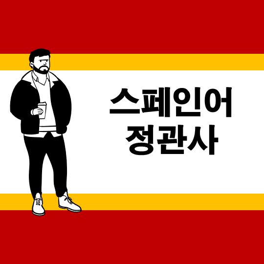 스페인어 정관사