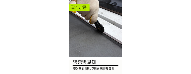 이천시 방충망