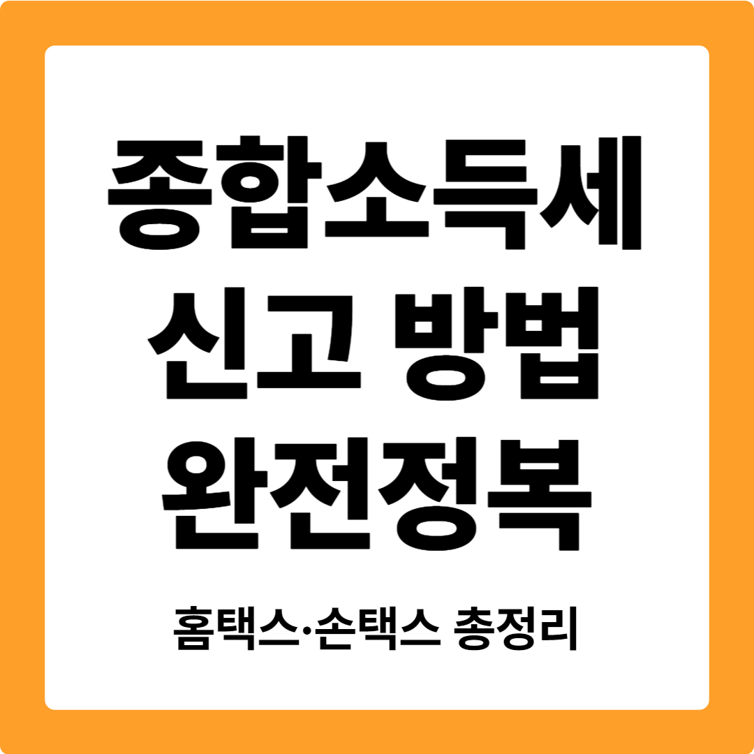 종합소득세 신고 방법