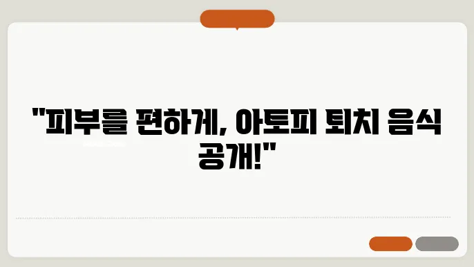 아토피에 좋은 음식