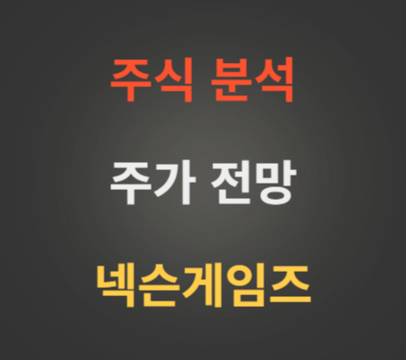 넥슨게임즈 주가 전망 분석