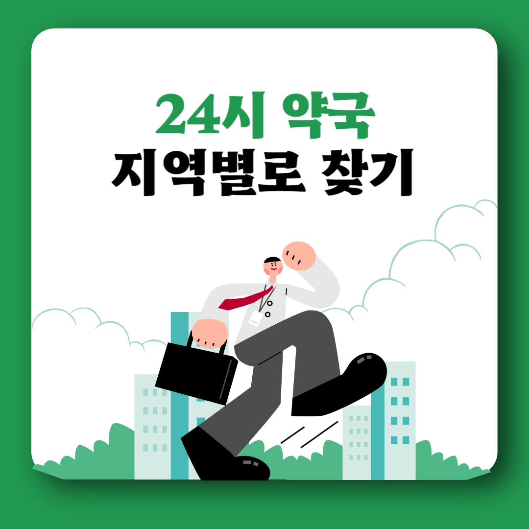 24시 약국 근처 지역별 찾기