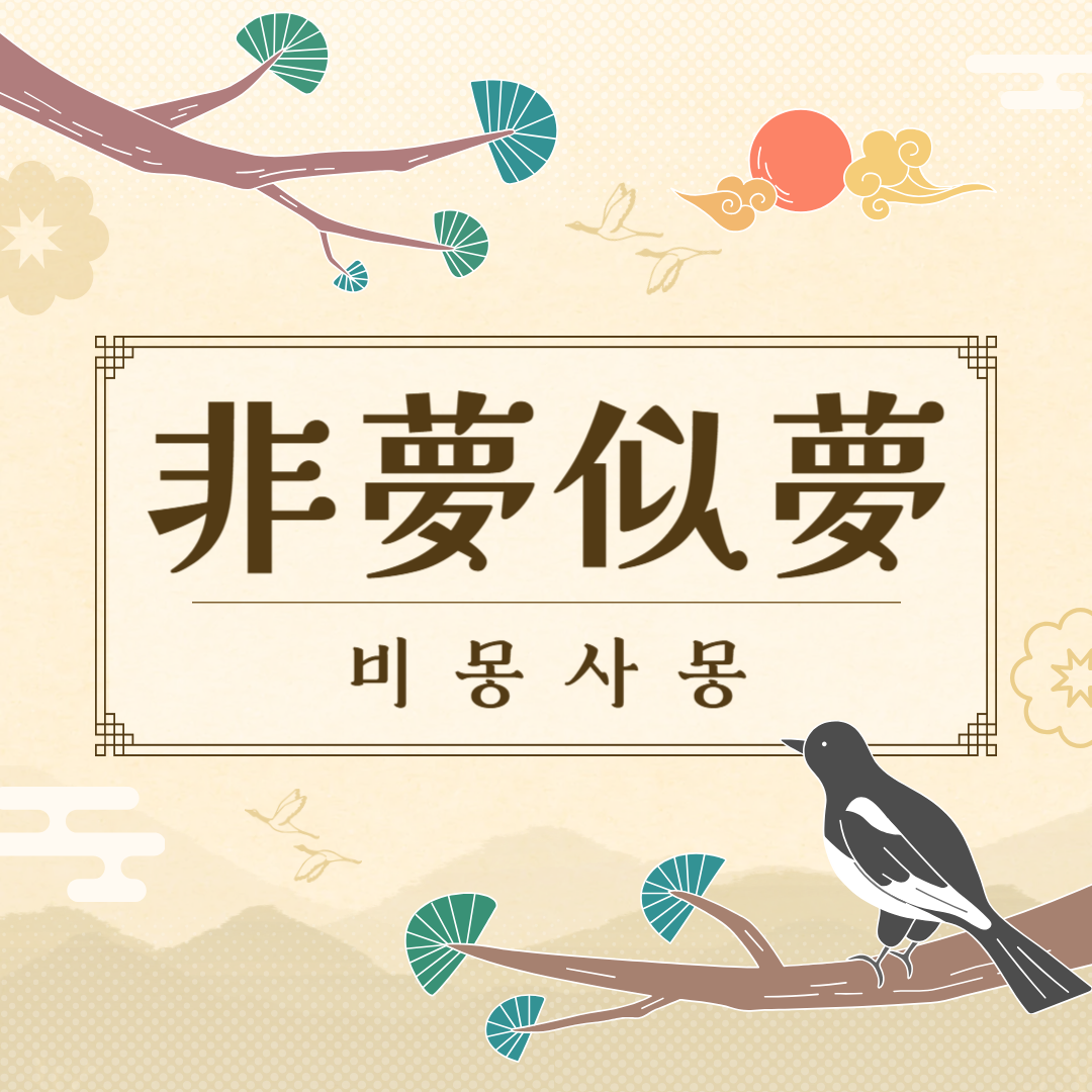 비몽사몽(非夢似夢) 뜻, 유래, 예문, 반대말, 유의어