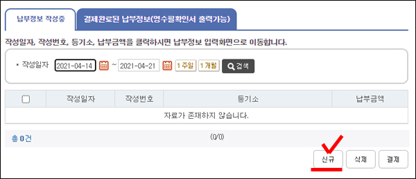 신규 등기수수료 납부 시작절차