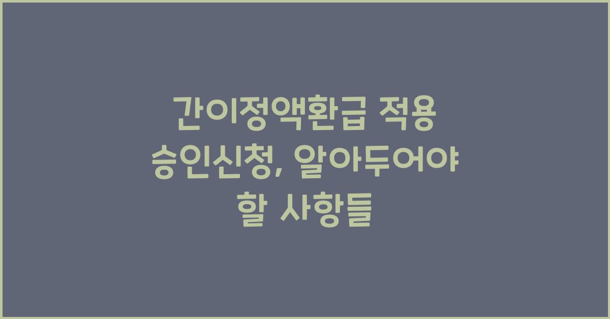 간이정액환급 적용(비적용) 승인신청