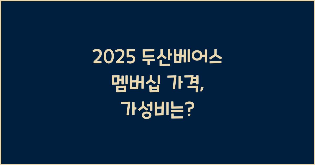 2025 두산베어스 멤버십 가격