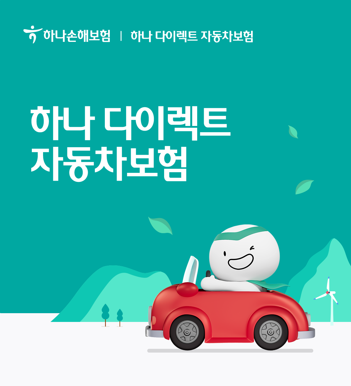 하나 다이렉트 자동차보험 공식 포스터
