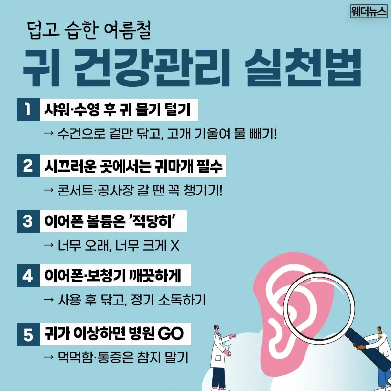 [여름철 귀 건강] 관리&amp;#44; 지금부터 실천하세요