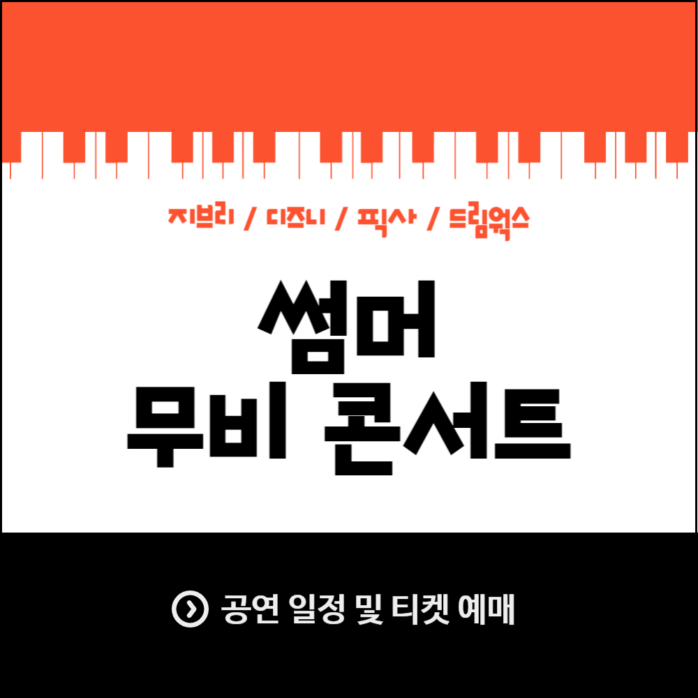 '2024 썸머 무비 콘서트' 공연 일정 및 티켓 예매하기 (할인 정보)