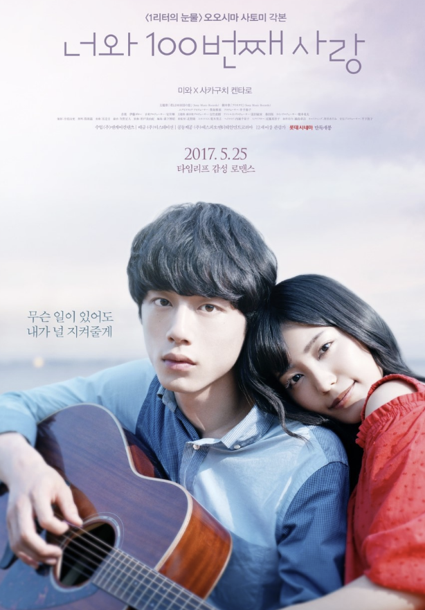 영화 너와 100번째 사랑 포스터