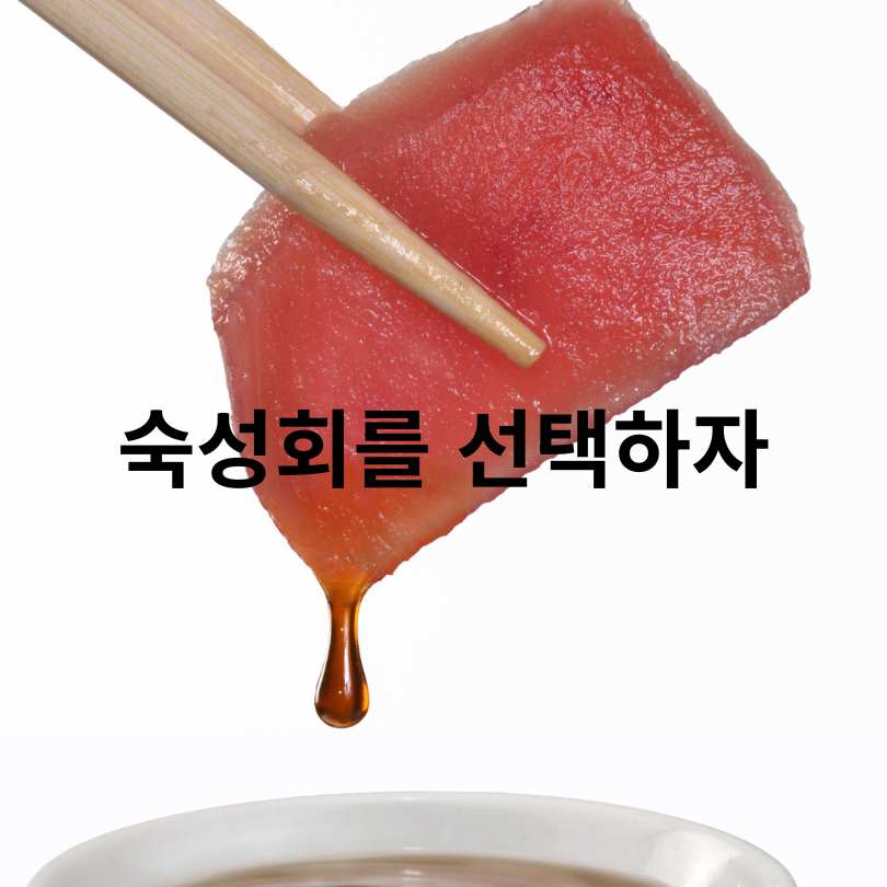 여름철 생선회 안전 섭취법