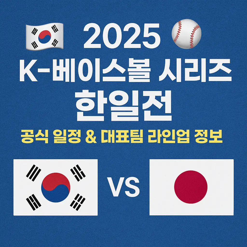 2025 K-베이스볼 시리즈 한일전 공식 일정 & 대표팀 라인업 정보