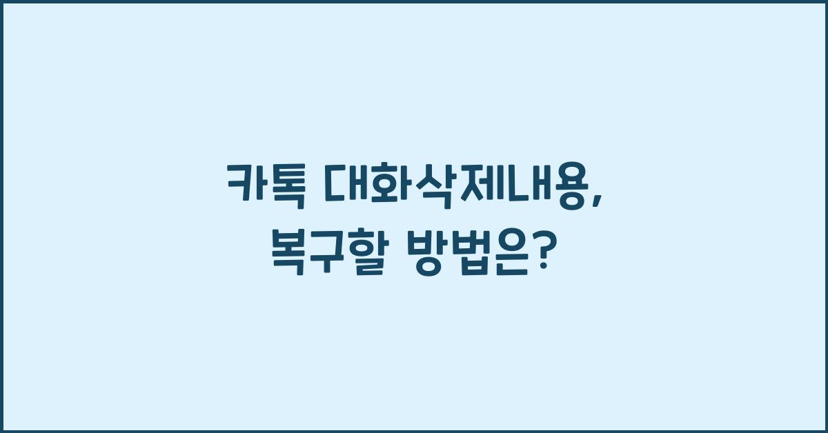 카톡 대화삭제내용
