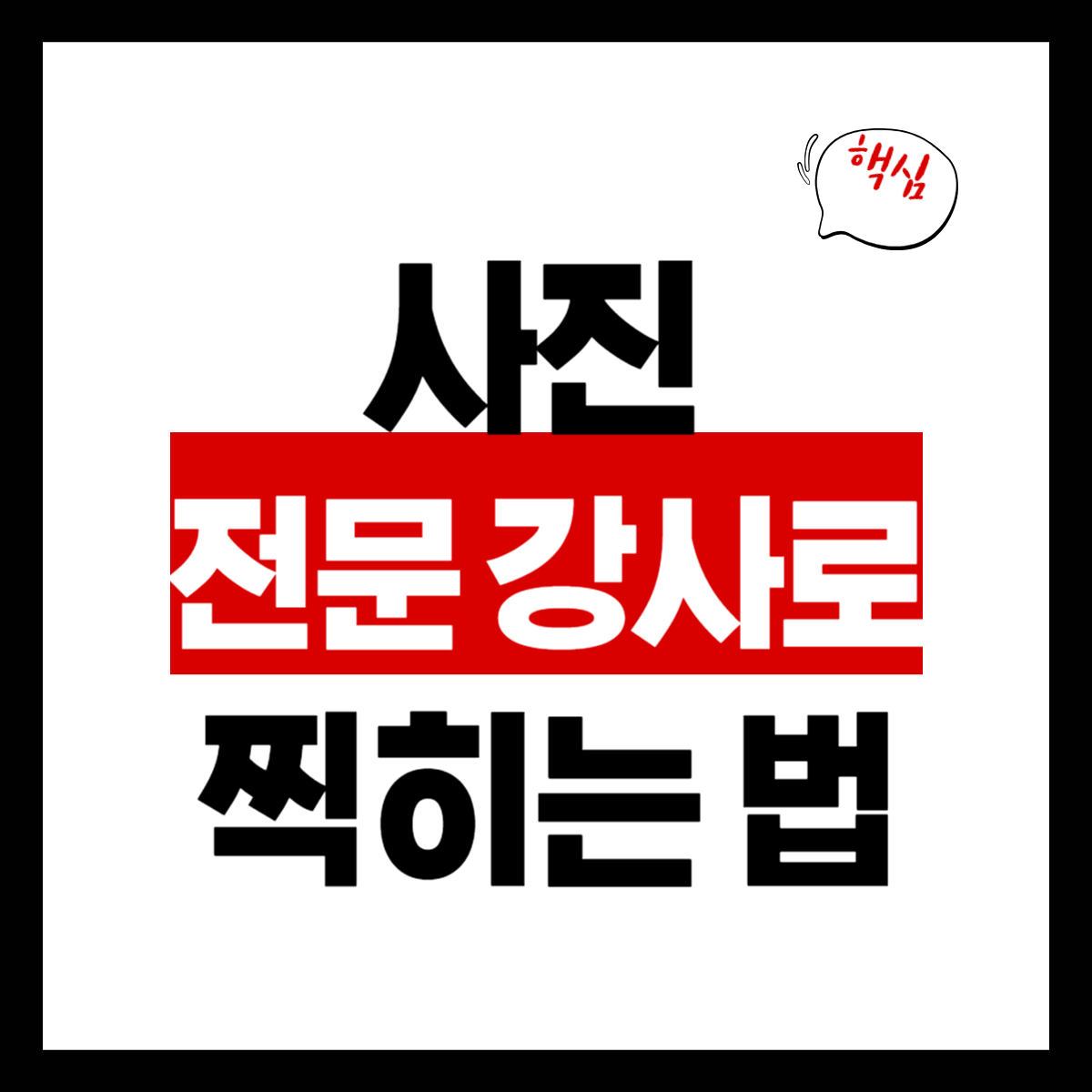 사진 전문 강사처럼 찍히는 법