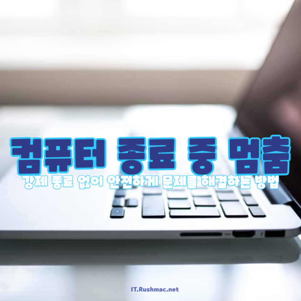 컴퓨터 종료 중 멈춤