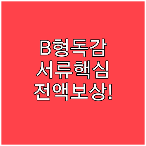 B형 독감 치료비 전액 보상받기 위한..