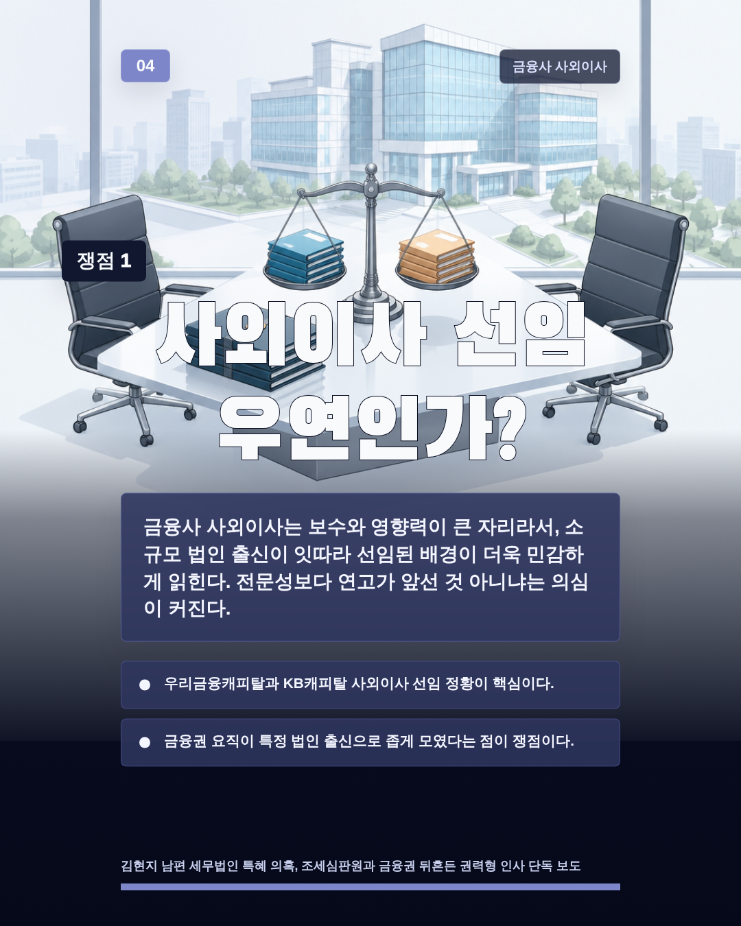 사외이사 선임 우연인가?