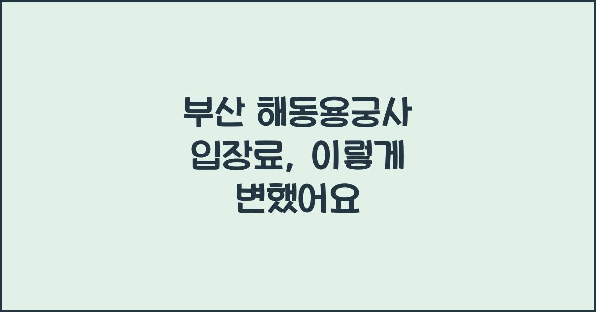 부산 해동용궁사 입장료