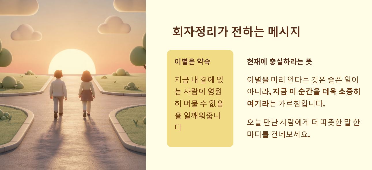 회자정리 거자필반 생자필멸 사필귀정