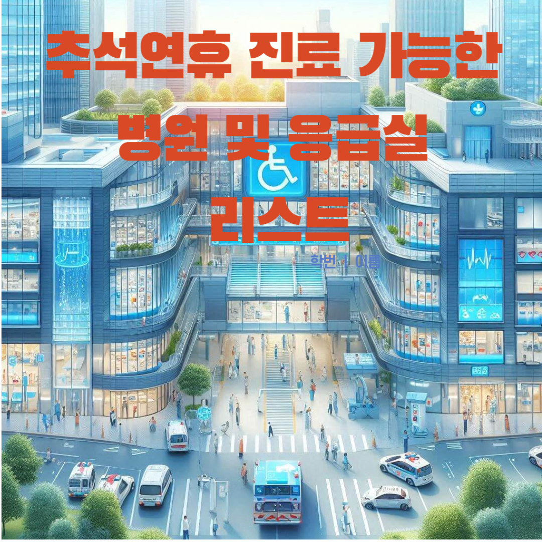 대전 추석 연휴 진료 가능한 병원(소아과)응급실 약국 찾는 방법