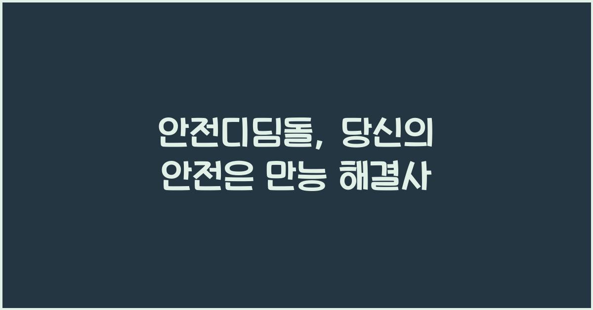 안전디딤돌