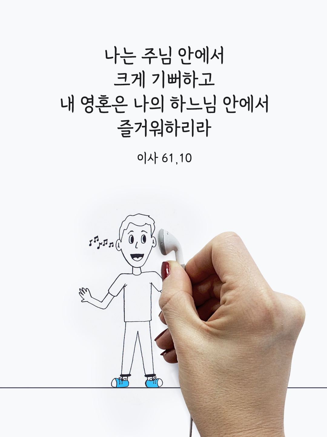 나는 주님 안에서 크게 기뻐하고 내 영혼은 나의 하느님 안에서 즐거워하리라. (이사야서 61&#44;10)