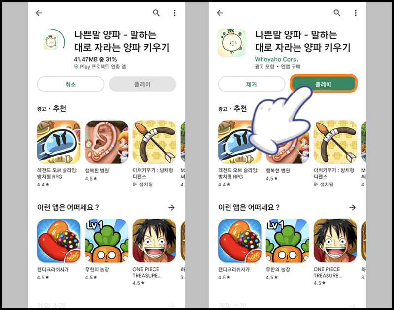 설치 완료 후 '플레이' 버튼을 눌러 앱 실행하기