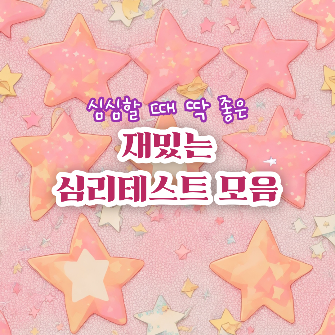 재밌는-심리테스트-모음