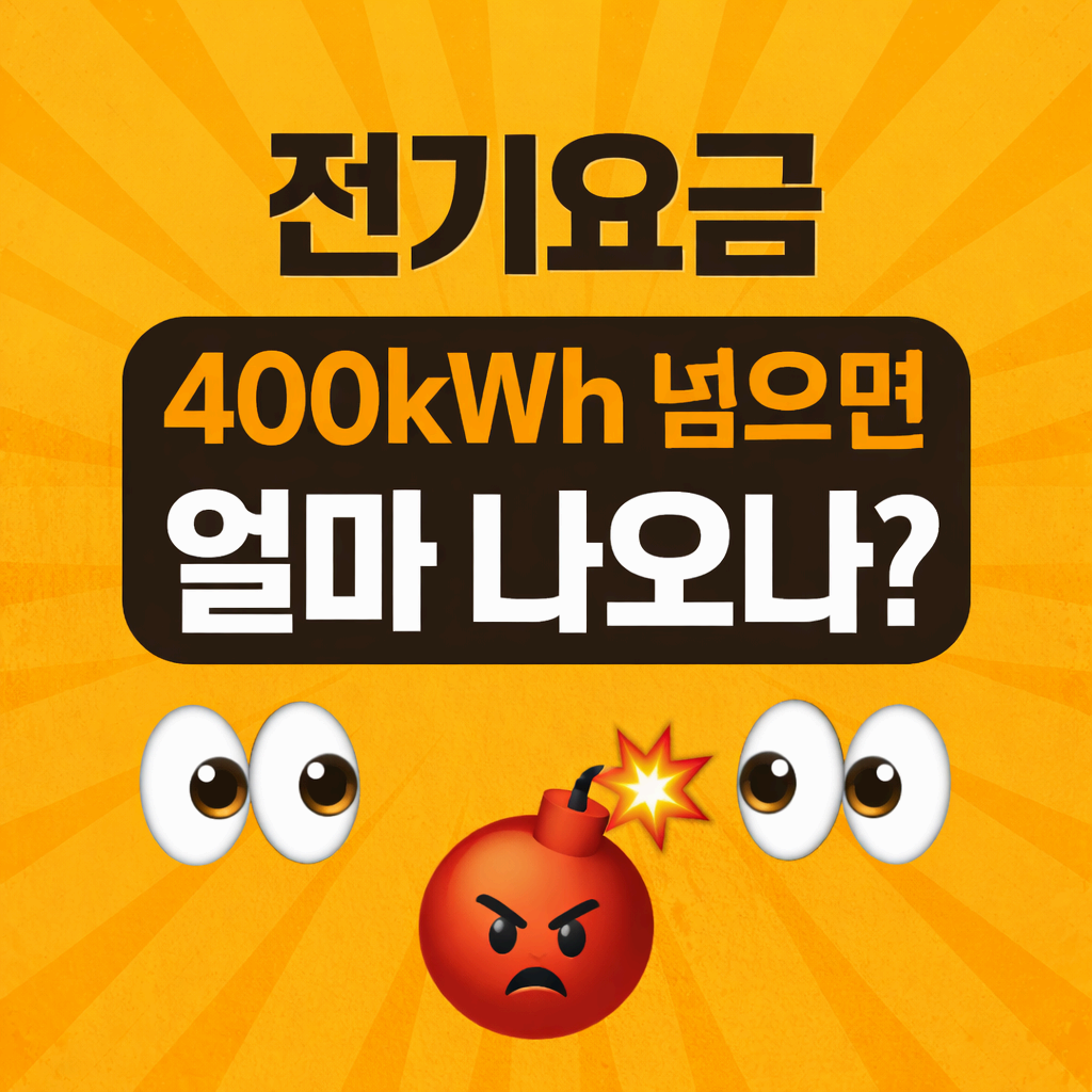 전기요금 400kWh 넘으면 얼마 나오나 실제 청구액 비교
