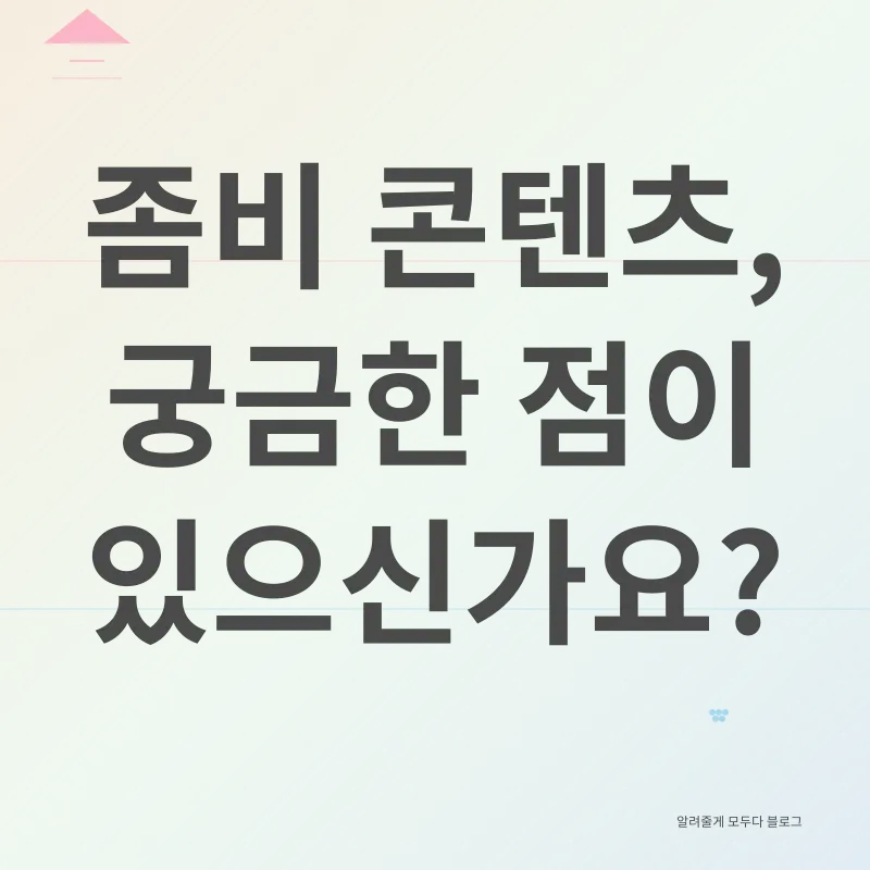 좀비 콘텐츠 분석_4