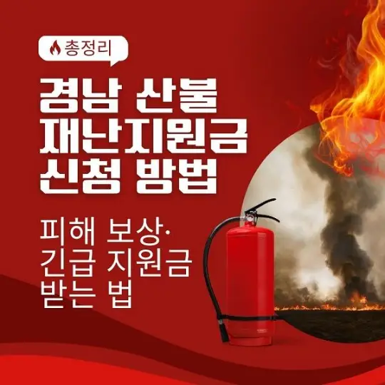경남 산불 재난지원금 신청방법