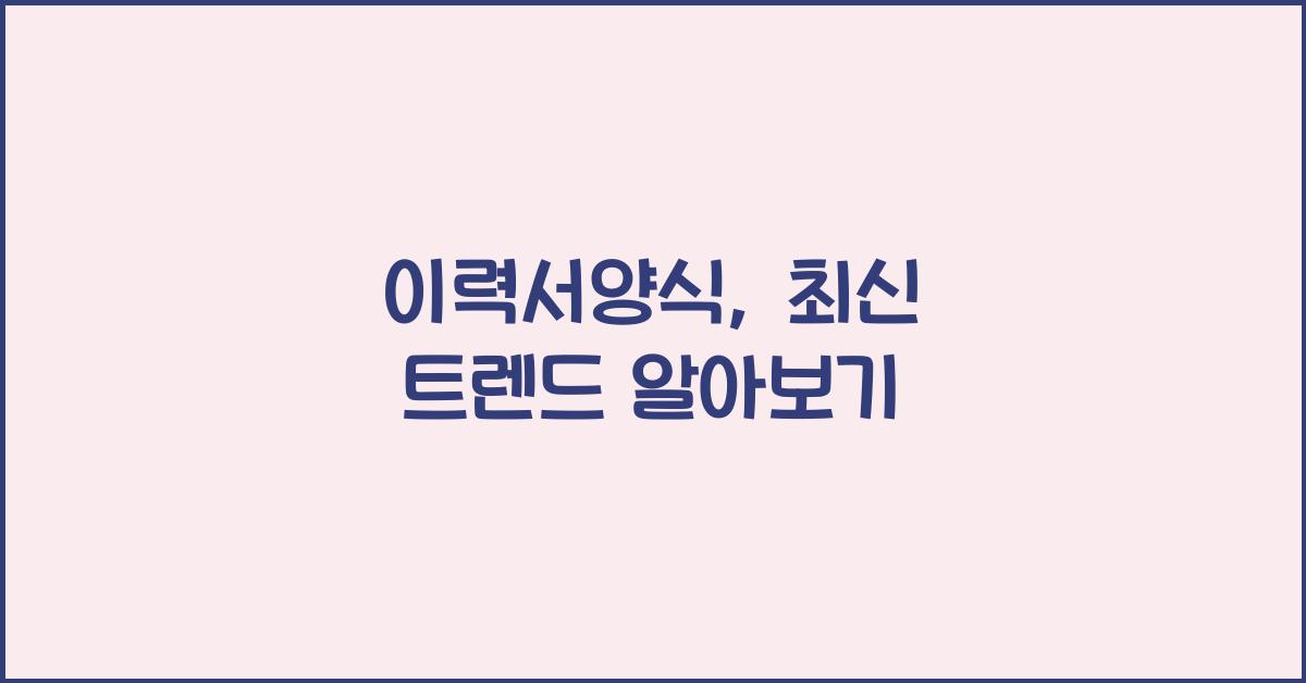 이력서양식