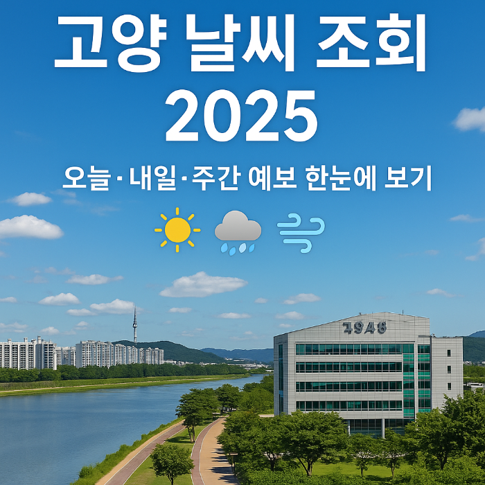 고양 날씨