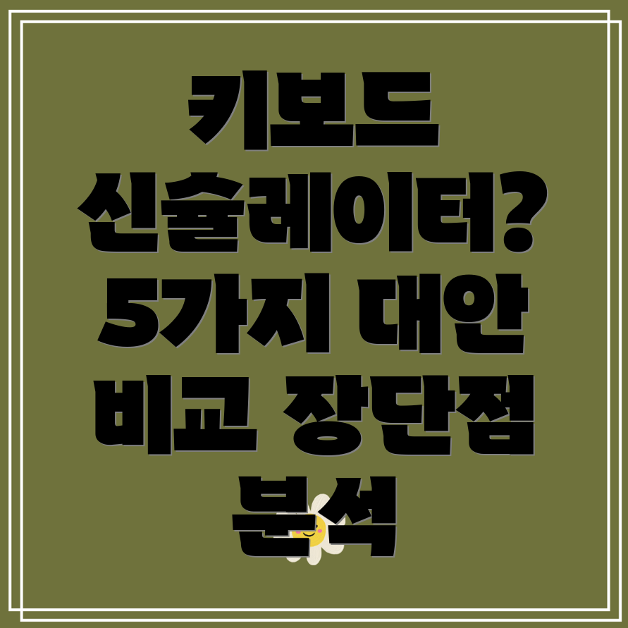 키보드신슐레이터대안5가지선택지비교분석및장단점