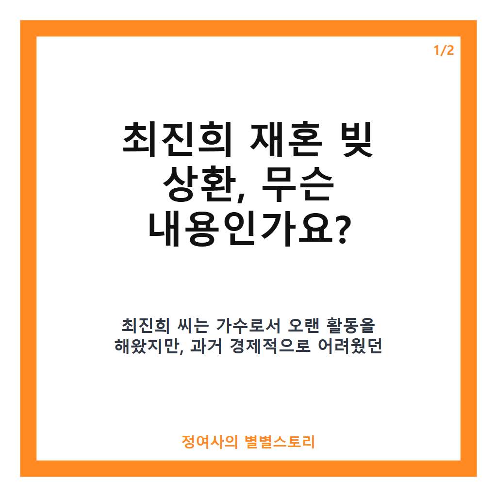최진희 재혼 빚 상환 이야기와 15억 원 빚 해결 비하인드 카드뉴스 1