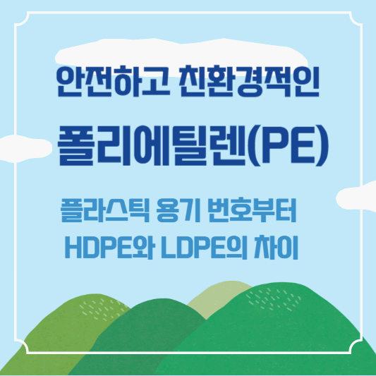 안전하고 친환경적인 폴리에틸렌(PE) :플라스틱 용기 번호부터 HDPE와 LDPE의 차이