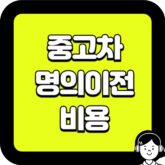 중고차 명의이전 비용