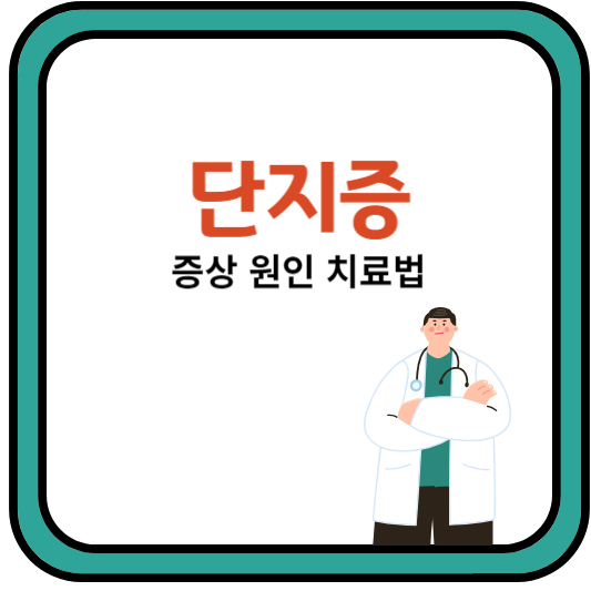 단지증