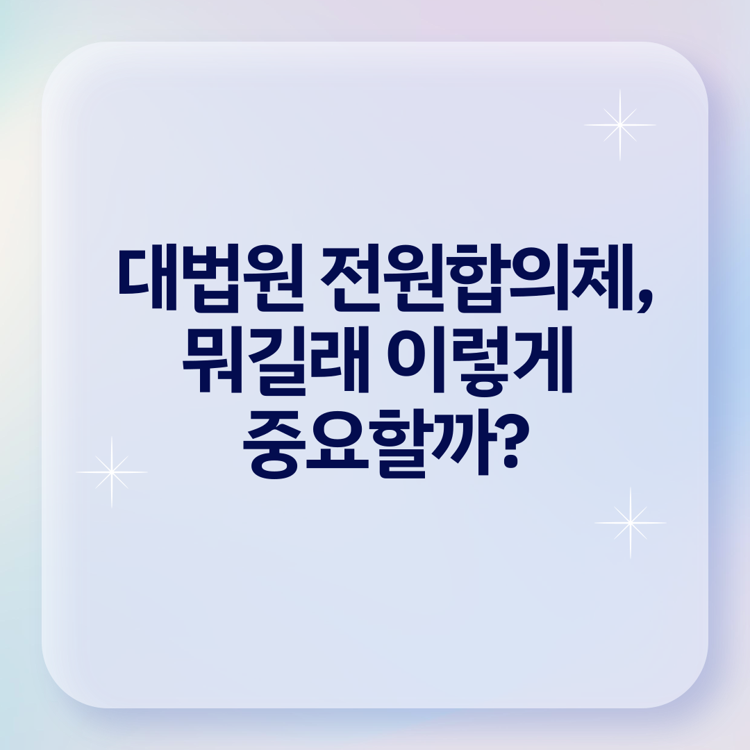 대법원 전원합의체