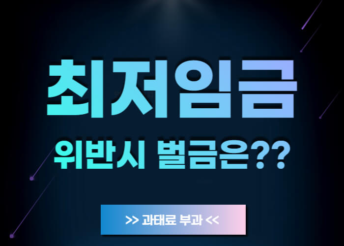 최저임금-벌금-썸네일