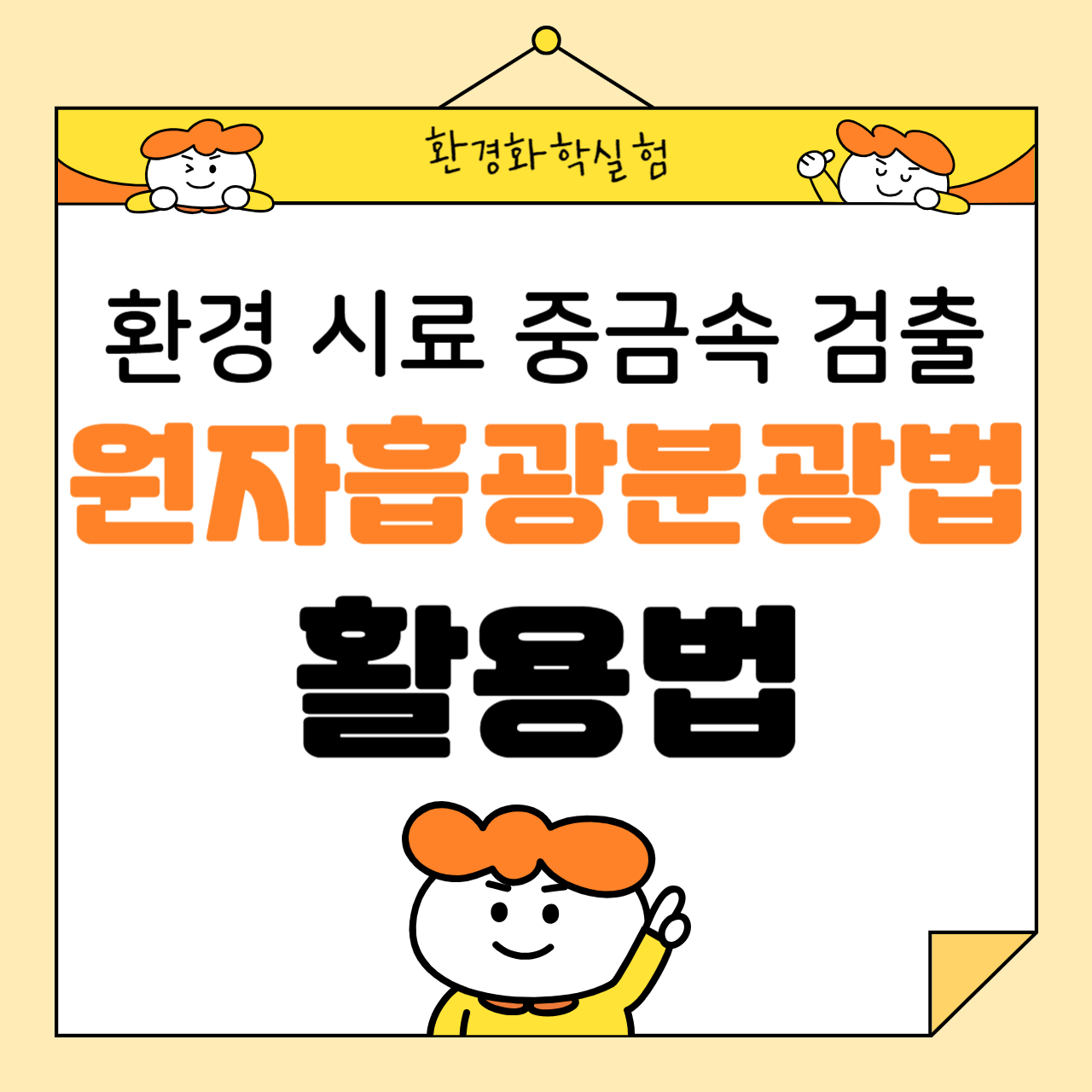 환경 시료에서 중금속 검출: 원자흡광분광법(AAS) 활용법