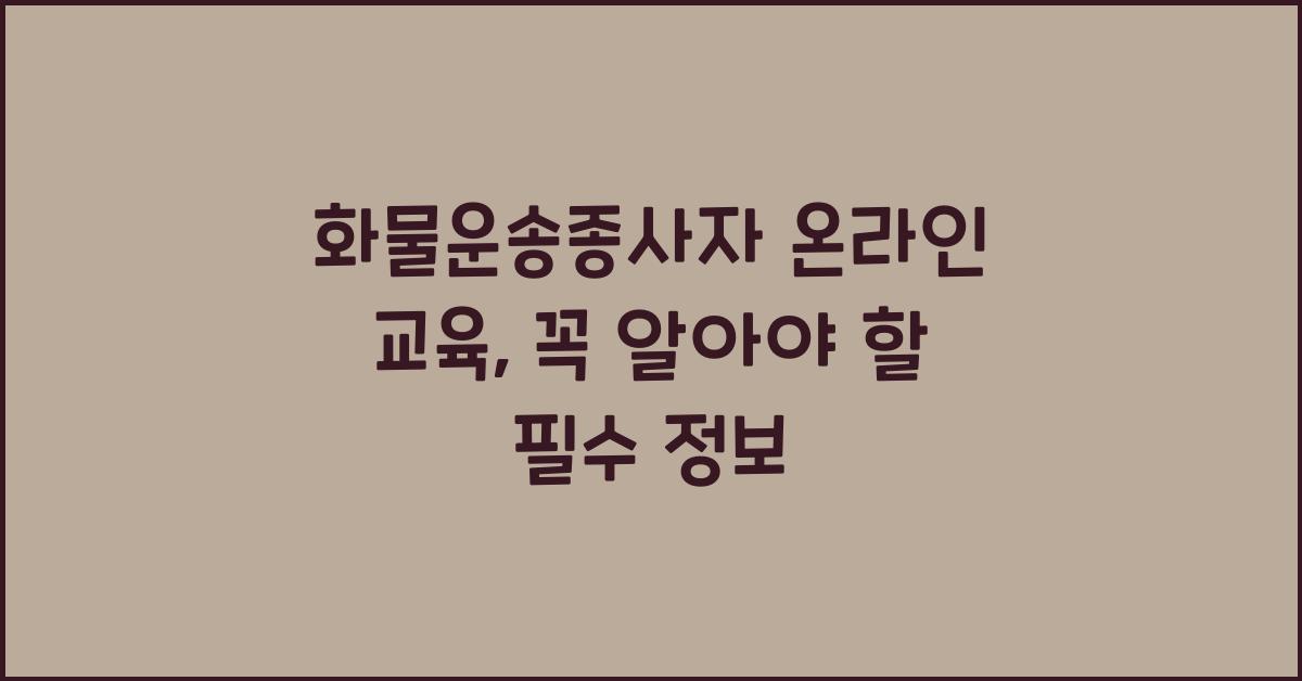 화물운송종사자 온라인 교육