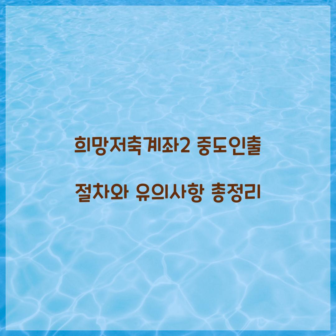 희망저축계좌2 중도인출