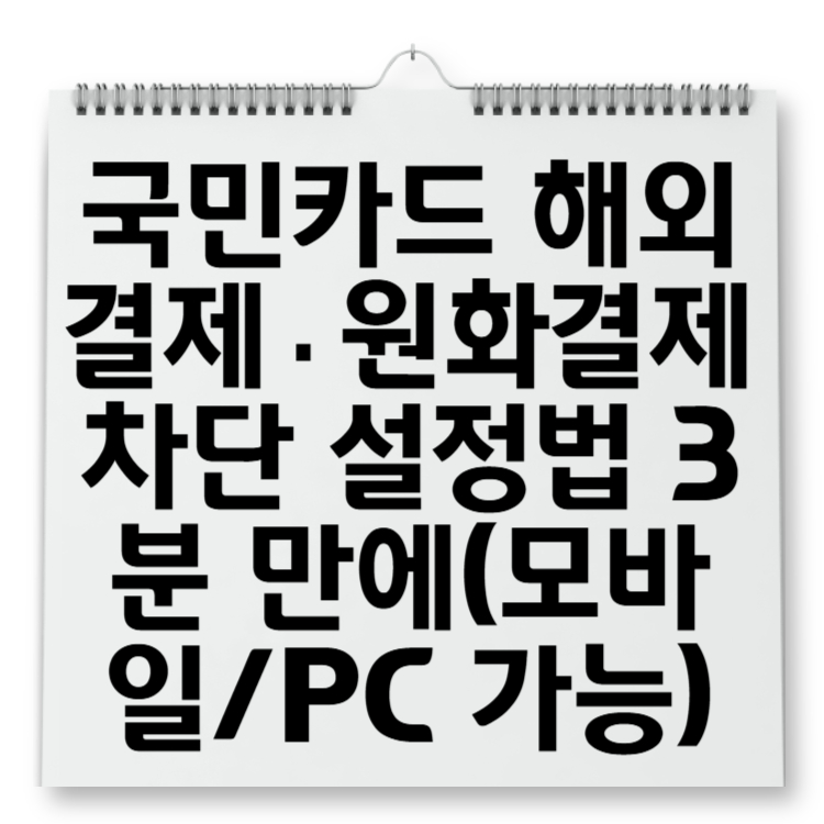 국민카드 해외결제·원화결제 차단 설정법 3분 만에(모바일PC 가능)