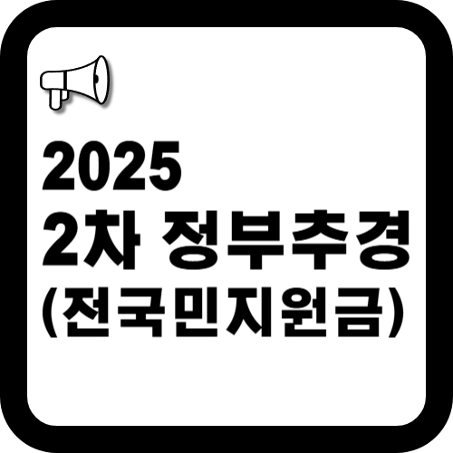 2차정부추경